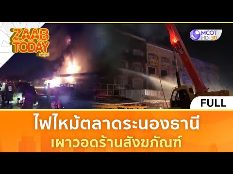 (คลิปเต็ม)ไฟไหม้ตลาดระนองธานี