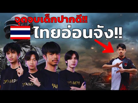 คลิปเต็ม!! เส้นทางการแข่ง  PMSL SEA 2024 ของ Vampire Esports