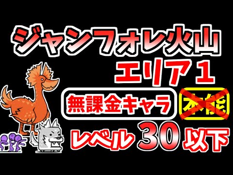 【にゃんこ大戦争】ジャンフォレ火山 エリア1（灼熱坑道）を本能なし低レベル無課金キャラで攻略！【The Battle Cats】