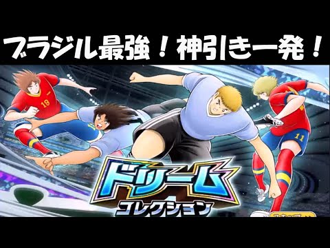 【キャプテン 翼たたかえドリーム チーム・CTDT】ブラジル最強へ!ダブルドリコレに神引き一発!火野&ビクトリーノ!来週欧州バフ・ラファエル&ミカエルデータ公開!【6980夢玉】