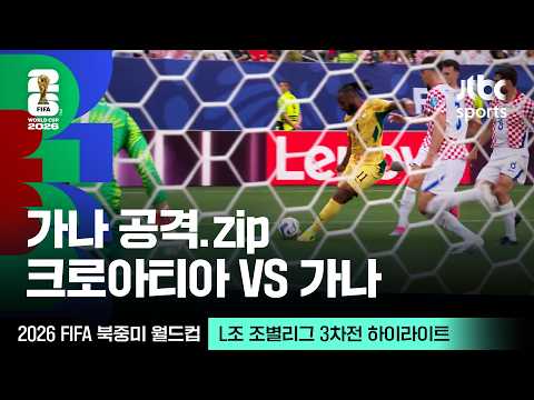 [하이라이트] 가나 공격 주요장면 모음｜L조 조별리그 3차전 크로아티아 VS 가나｜2026 FIFA 북중미 월드컵