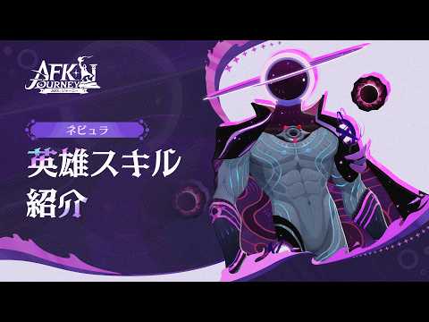 【AFK：ジャーニー】Patchnotes 1.8.1 ネビュラ紹介動画