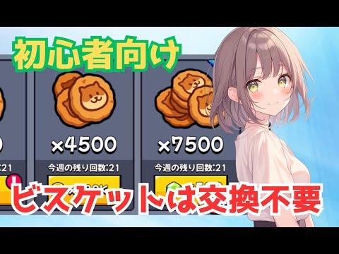 【ダダサバイバー】初心者がビスケットを買わなくていい理由