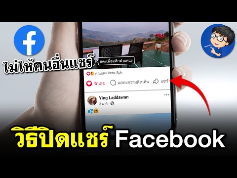 วิธีปิดแชร์facebook2024|ไม