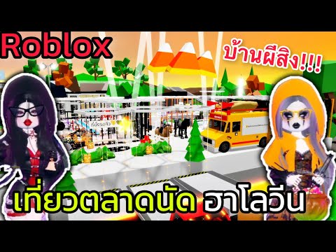 [Roblox]👻เที่ยวตลาดนัดฮาโลวีน