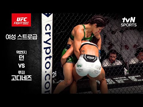 [UFC] 맥켄지 던 vs 루피 고디네즈