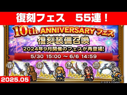【FFRKガチャ】10th ANNIVERSARY フェス 復刻装備召喚 【55連！】