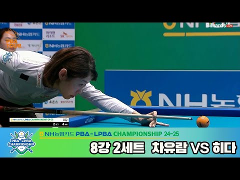 차유람vs히다 8강 2세트[NH농협카드 LPBA챔피언십 24-25]