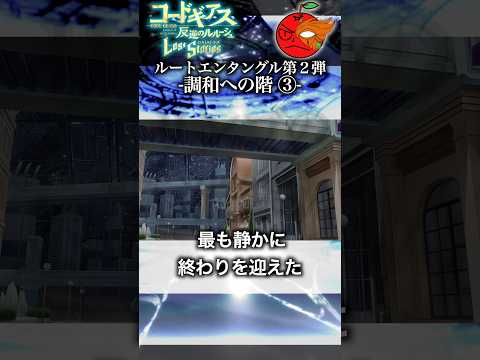 「理想の世界が迎えた、もう一つの結末」【公式IF】 #コードギアス #反逆のルルーシュRE #イフストーリー #ルートエンタングル #ロススト #ロストストーリーズ  #LostStories