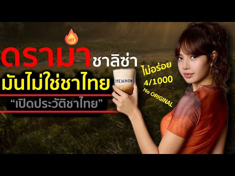 ชาไทยลิซ่าโดนวิจารณ์ยับขายUS