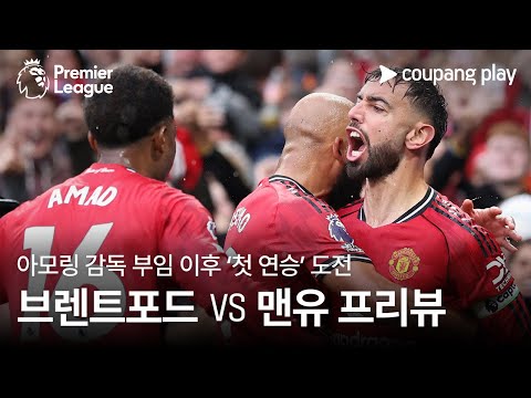 [4K] 아모링 감독 부임 이후 리그 첫 연승 도전하는 맨유 l 브렌트포드 vs 맨유 프리뷰 l 쿠팡플레이