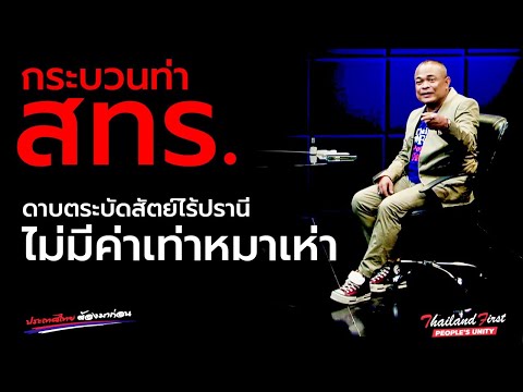 กระบวนท่าสทร.ดาบตระบัดสัตย์ไร