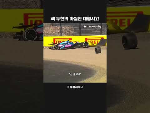 모두가 놀란 잭 두한의 대형사고ㅣ2025 F1ㅣ일본 그랑프리