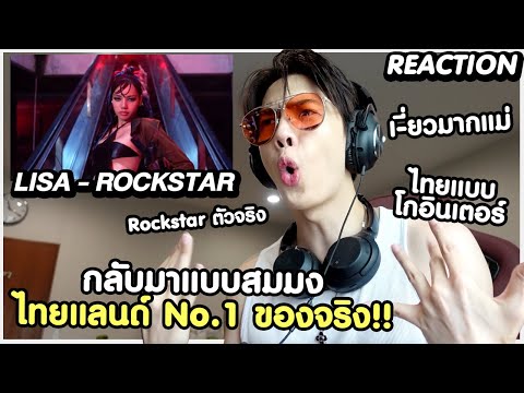 [REACTION]ROCKSTAR-LISAกลั