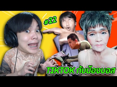 ดู-TIKTOK-กับน้องบอส-#22-เดือน ดู-TIKTOK-กับน้องบอส-#22-เดือน