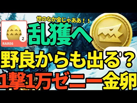 【モンハンNow】1撃で1万ゼニー！！煌めくタマゴはマップからでる？ゼニーラッシュ【ランク314】