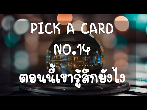 Pick-a-card-❤️-NO.14-ตอนนี้เขา Pick-a-card-❤️-NO.14-ตอนนี้เขา