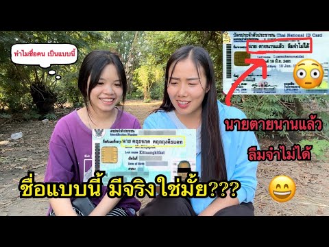 คนไทย🇹🇭ทำเอาเราสองคนงงมาก😄ชื่อ