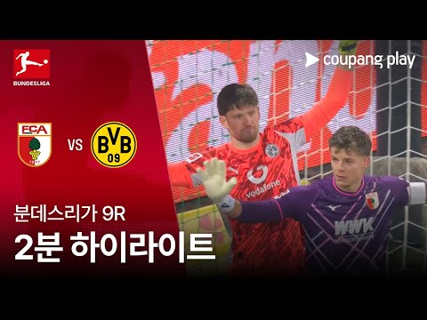 [분데스리가] 9R 아우크스부르크 vs 도르트문트 2분 하이라이트