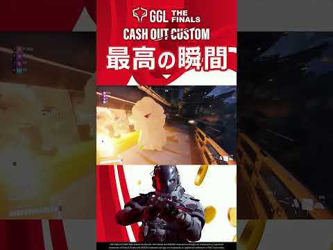 【清く正しく美しく】GGL:THE FINALS キャッシュアウトカスタム ハイライト🔥完璧な奇襲からの敵チームをワイプアウト！ #shorts  #ggl #thefinals