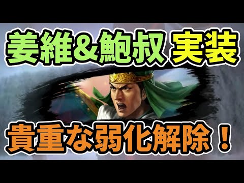 【三国志覇道】新武将！姜維&鮑叔牙の性能解説！