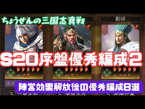#416【貂蝉の三国志真戦】　S20　序盤優秀編成２　陣営効果解放後の優秀編成8選　【三国志战略版】