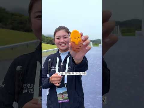 해남에 왔으니 고구마를 먹어줘야죠 이번 주 해남에서 열리는 BMW 레이디스 챔피언십!