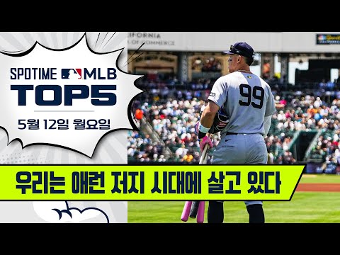 4할 타자되기 참 쉽죠?｜MLB TOP5 5월 12일 #spotv
