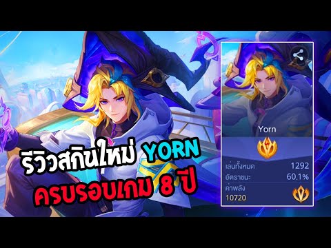 Rov:รีวิวสกินใหม่Yornครบรอ