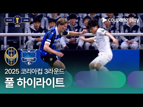 [2025 코리아컵] 3라운드 인천 vs 평창 풀 하이라이트