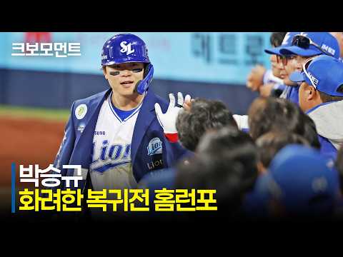 [NC vs 삼성] 화려한 복귀전! 삼성 박승규의 297일 만의 홈런포! | 4.10 | 크보모먼트 | KBO 야구 하이라이트