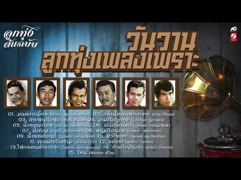 วันวาน-ลูกทุ่งเพลงเพราะ-{-มนต์ วันวาน-ลูกทุ่งเพลงเพราะ-{-มนต์