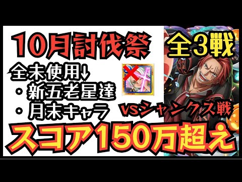 ［トレクル］ハロウィン討伐祭！最新ガシャキャラ全未使用で最大150万スコア超！全3戦！