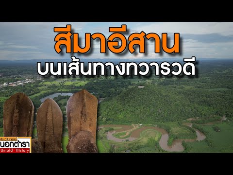 ไปสำรวจสีมาอีสานบนเส้นทางทวาร