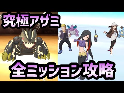 【ポケマス】究極高難度アザミの追加ミッションを1発で全攻略