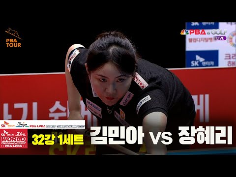 김민아vs장혜리 32강 1세트[SK렌터카 LPBA 월드챔피언십 2025]