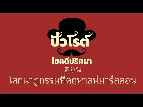 ปัวโรต์ไขคดีปริศนาตอนโศกนาฏก