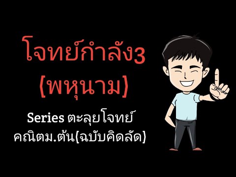 ข้อที่36โจทย์กำลัง3(พหุนาม)