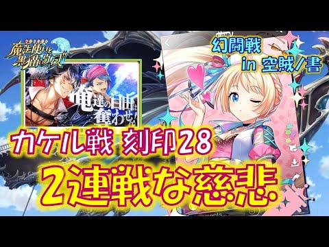 【黒猫のウィズ】慈悲なガト子さん、2試合連続出場です！幻闘戦 in 空賊ノ書 カケル戦 刻印28のデッキについて…【黒ウィズ】