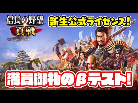 βテスト初日!圧倒的新生感に大満足!そしてゲーム性をチェック!【信長の野望 真戦/ライブ実況】