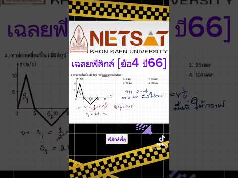 เฉลยฟิสิกส์netsatปี66ฟิสิกส