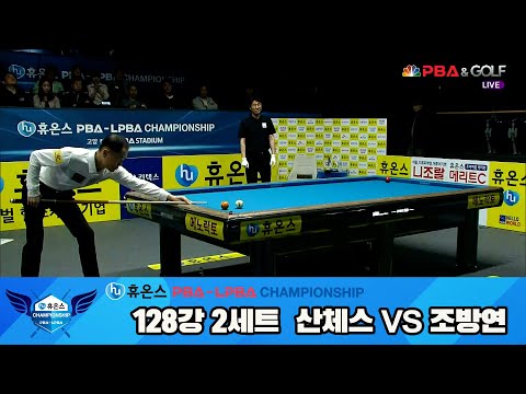 산체스vs조방연 128강 2세트[휴온스 PBA챔피언십]