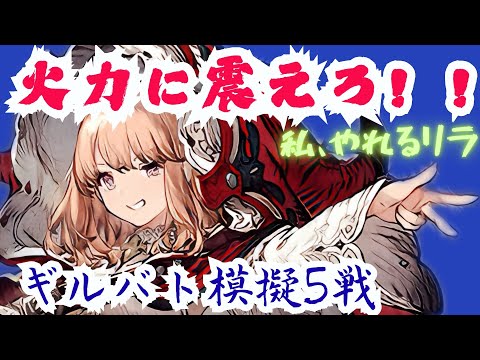 炯眼のリレルリラ実戦！！【無転生】思ってた倍強かった。。#ゲーム実況 #ファイナルファンタジー #クラスマッチ #幻影戦争#ffbe幻影戦争