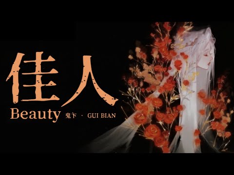 เพลง《佳人:หญิงงาม》|เพลงจีนแ