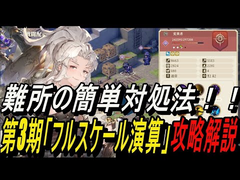 【鈴蘭の剣】 難所の簡単対処法！！ 第3期「フルスケール演算」攻略解説！！【攻略】【Sword of Convallaria】