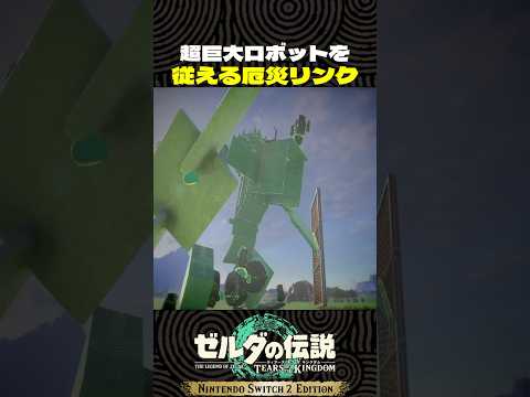 超巨大ロボットを従える厄災リンク【ゼルダの伝説　ティアキン】