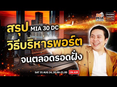 สรุปMIA30DCกับวิธีบริหารพ