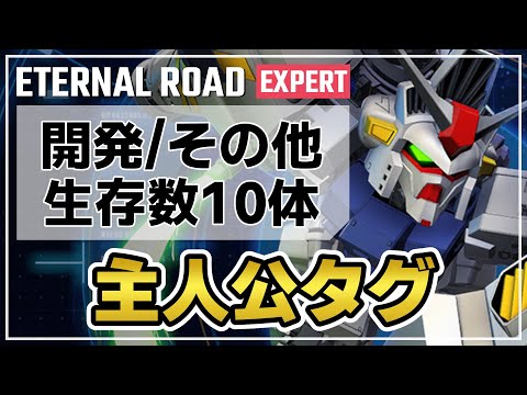 【Gジェネエターナル】主人公タグ制限 開発/その他＆生存数10体 [エターナルロード EXPERT]【SDガンダム G GENERATION ETERNAL/CeVIOゲーム実況】