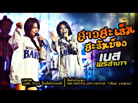 สาวสะรัน-เนสพรอำนาจ【LiveCO