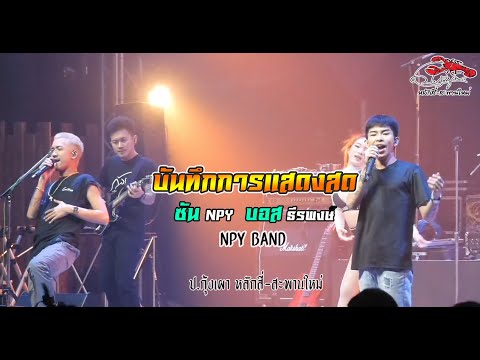 บันทึกการแสดงสดซันNPY&บอส